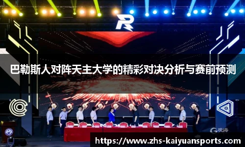 巴勒斯人对阵天主大学的精彩对决分析与赛前预测