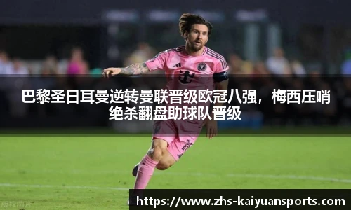 巴黎圣日耳曼逆转曼联晋级欧冠八强,梅西压哨绝杀翻盘助球队晋级