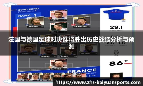 法国与德国足球对决谁将胜出历史战绩分析与预测