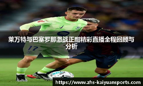 莱万特与巴塞罗那激战正酣精彩直播全程回顾与分析