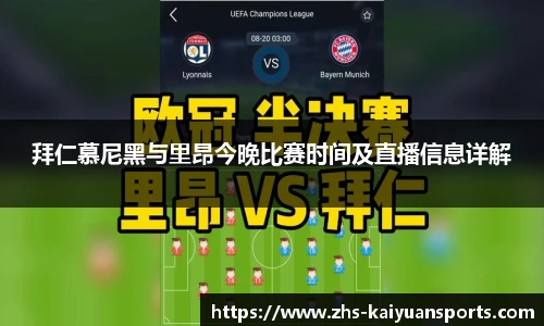 拜仁慕尼黑与里昂今晚比赛时间及直播信息详解