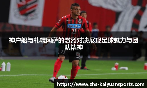 神户船与札幌冈萨的激烈对决展现足球魅力与团队精神