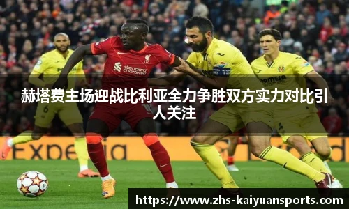 赫塔费主场迎战比利亚全力争胜双方实力对比引人关注