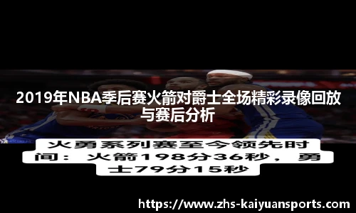 2019年NBA季后赛火箭对爵士全场精彩录像回放与赛后分析