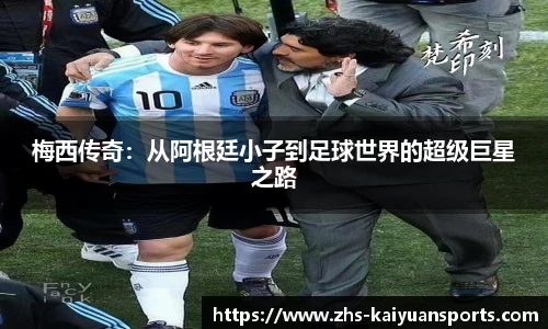 梅西传奇:从阿根廷小子到足球世界的超级巨星之路