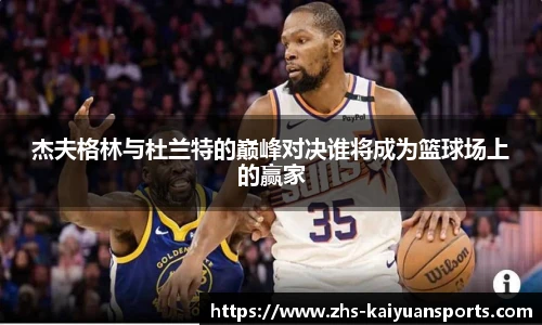 杰夫格林与杜兰特的巅峰对决谁将成为篮球场上的赢家