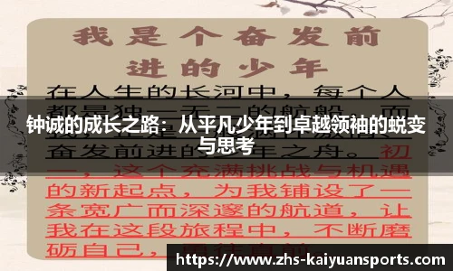 钟诚的成长之路：从平凡少年到卓越领袖的蜕变与思考
