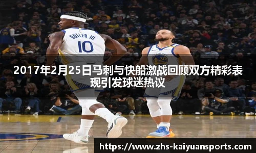 2017年2月25日马刺与快船激战回顾双方精彩表现引发球迷热议